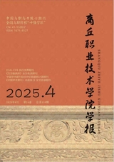 商丘职业技术学院学报