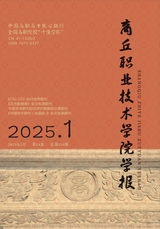 商丘职业技术学院学报