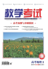 教学考试·高考地理2025年6月第3期
