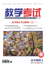 教学考试·高考地理2025年8月第4期