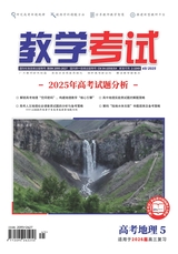 教学考试·高考地理2025年10月第5期