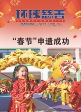 环球慈善2024年12月第12期