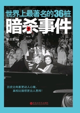 世界上最著名的36桩暗杀事件2017年1月第1期