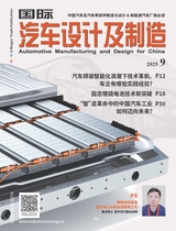 国际汽车设计及制造
