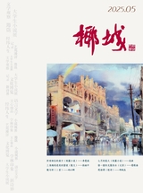 椰城2025年5月第5期