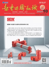 起重运输机械2025年5月第10期