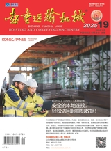 起重运输机械2025年10月第19期