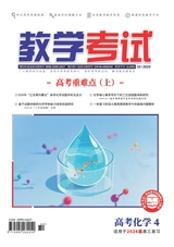 教学考试·高考化学 2025年8月第4期