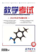 教学考试·高考化学 2025年10月第5期