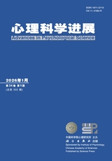 心理科学进展2026年1月第1期