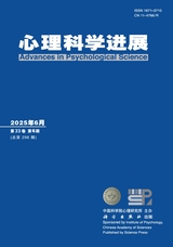 心理科学进展2025年6月第6期