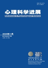 心理科学进展2025年11月第11期