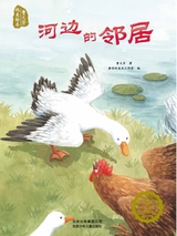 曹文芳纯美绘本：河边的邻居2018年10月第1期