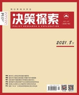 决策探索·下2021年8月第8期