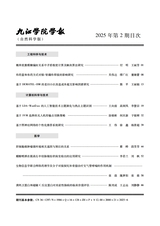 九江学院学报（自然科学版)2025年6月第2期
