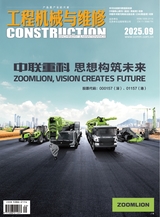 工程机械与维修2025年9月第9期