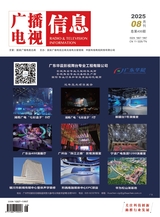 广播电视信息2025年8月第8期