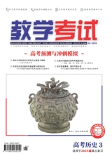 教学考试·高考历史 2025年6月第3期