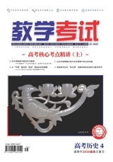 教学考试·高考历史 2025年8月第4期