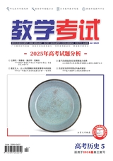 教学考试·高考历史 2025年10月第5期