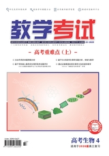 教学考试·高考生物 2025年8月第4期