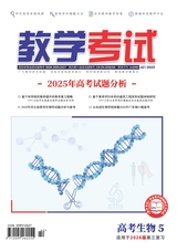 教学考试·高考生物 2025年10月第5期