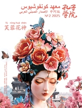 孔子学院·中阿文对照版