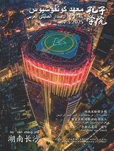 孔子学院·中阿文对照版