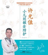 许尤佳：小儿过敏全防护（许尤佳育儿丛书）2022年2月第1期