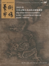艺术市场2024年2月第2期