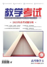 教学考试·高考数学 2025年10月第5期