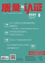 质量与认证2023年6月第6期