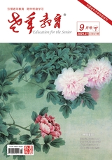 老年教育·书画艺术2024年9月第9期
