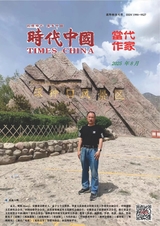 当代作家2025年8月第8期