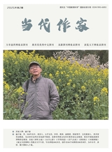 当代作家2025年2月第2期