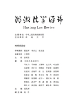 湖湘法学评论2025年4月第2期