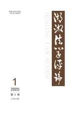 湖湘法学评论