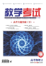 教学考试·高考物理 