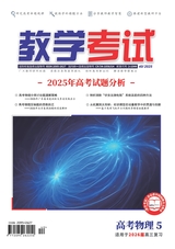 教学考试·高考物理 2025年10月第5期