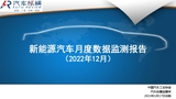 新能源汽车月度数据检测报告2022年12月第12期