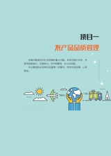 农产品供应链管理与物流管理（“广东技工”工程教材 农村电商系列）2022年6月第1期