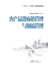 农产品供应链管理与物流管理（“广东技工”工程教材 农村电商系列）2022年6月第1期