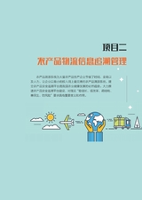 农产品供应链管理与物流管理（“广东技工”工程教材 农村电商系列）2022年6月第1期