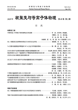 核聚变与等离子体物理2025年6月第2期