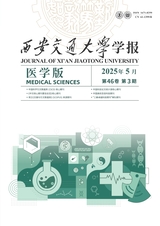 西安交通大学学报（医学版）2025年5月第3期