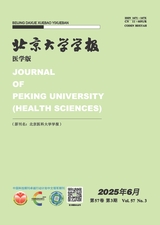 北京大学学报（医学版）2025年6月第3期
