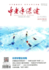 中老年保健2025年6月第6期