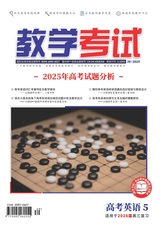 教学考试·高考英语 2025年10月第5期