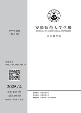 安徽师范大学学报·社会科学版2025年7月第4期