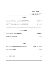 安徽师范大学学报·社会科学版2025年7月第4期